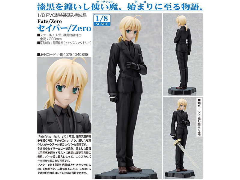 Fate/Zero 1/8 セイバー/Zero