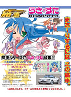 1/24 痛車 No.3 らき☆すた ロードスター 1800RS