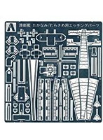 1/700 ウォーターライン エッチングパーツ 護衛艦 たかなみ / むらさめ型 共通エッチングパーツ