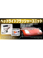 Sパーツ タイヤ＆ホイールセット No.86 NEW ヘッドライトフラッシャーユニット
