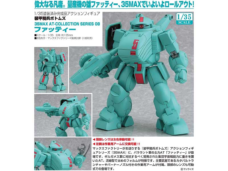 装甲騎兵ボトムズ 35MAX AT-COLLECTION SERIES 08 ファッティー