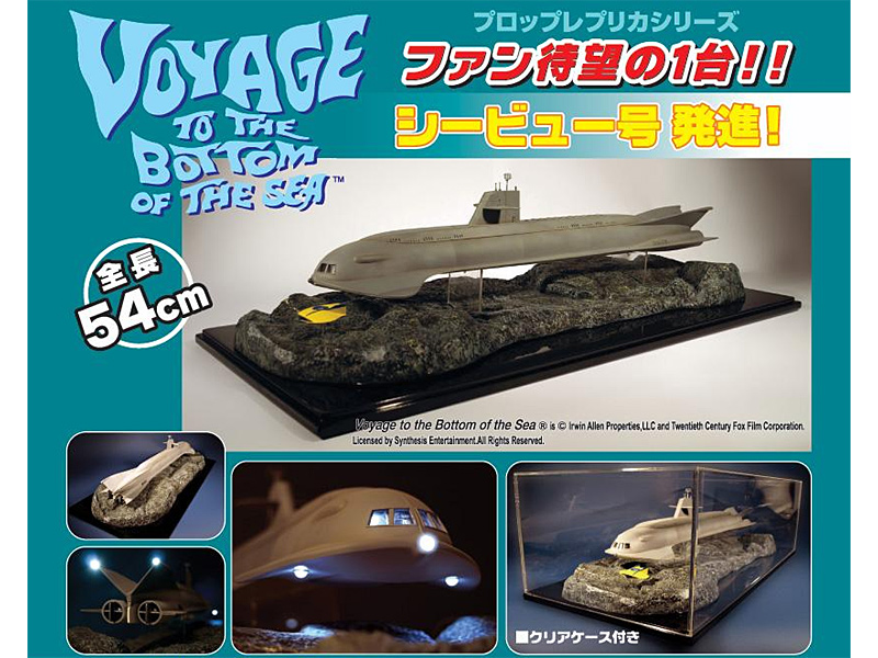 プロップレプリカシリーズ 原子力潜水艦 シービュー号