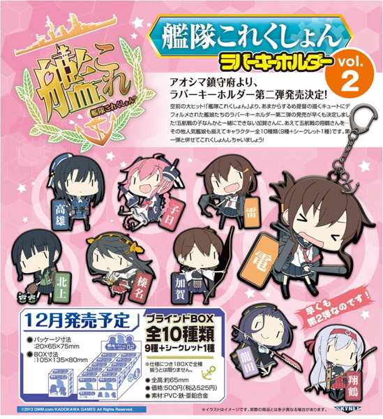 BOX販売 艦隊これくしょん ラバーキーホルダー Vol.2