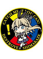艦隊これくしょん ワッペン 島風