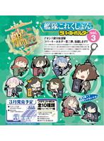 BOX販売 艦隊これくしょん ラバーキーホルダー Vol.3