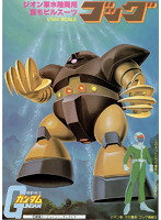 1/144 MSM-03 ゴッグ