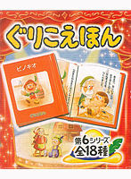 BOX販売 ぐりこえほん第6弾