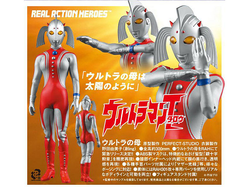 リアルアクションヒーローズ No.481 ウルトラの母