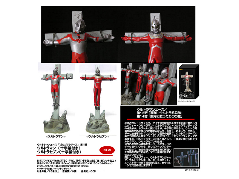 逸品】 CCP製 ウルトラマンエース ゴルゴダシリーズ 第3弾 十字架付き