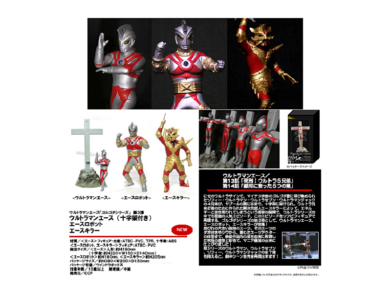 ウルトラマンエース ゴルゴダシリーズ第3弾 エースロボット