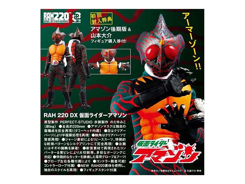 リアルアクションヒーローズ 220 DX 仮面ライダーアマゾン