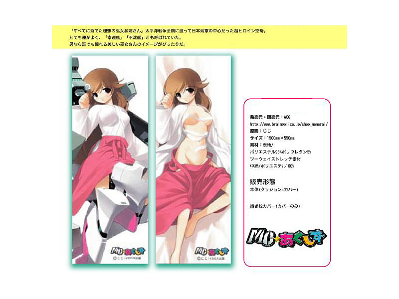 空母なお姉さんは好きですか? 瑞鶴 本体+抱き枕カバー