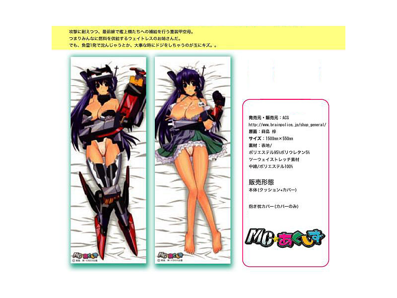 空母なお姉さんは好きですか？ 大鳳 抱き枕カバー