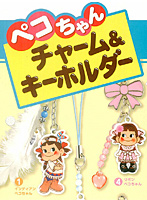 BOX販売 ペコちゃん チャーム＆キーホルダー
