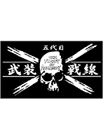 クローズ＆WORST 5代目武装戦線フラッグ