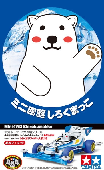 しろくまっこ スーパーIIシャーシ
