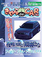 きゃらde CAR-る！！ No.2 1/24 フィーナ 夜明け前より瑠璃色な /レガシー