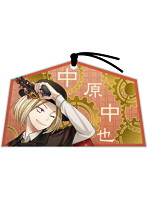 文豪とアルケミスト 絵馬風アクリルマスコット中原中也