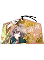 文豪とアルケミスト 絵馬風アクリルマスコット泉鏡花