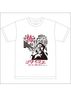 コワイコエ〜稲川淳二のお葬式〜Tシャツ 白 S
