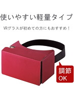 【クリックで詳細表示】VRゴーグル/紙タイプ/バンド有/レッド