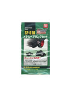 SP-010 メタルベアリングセット