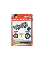 SP-012 大径ホイール＆タイヤセット