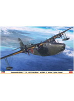 ハセガワ 1/72 二式大艇11型 第802航空隊