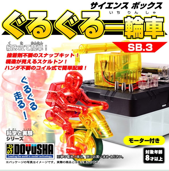 科学と実験 SB3 サイエンスボックス ぐるぐる一輪車