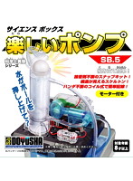 科学と実験 SB5 サイエンスボックス 楽しいポンプ