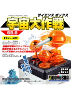科学と実験 SB6 サイエンスボックス 宇宙大作戦