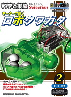 科学と実験 KJS-2 ロボクワガタ