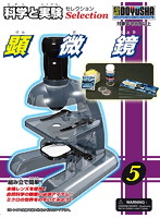 科学と実験 KJS-5 顕微鏡
