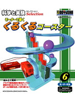 科学と実験 KJS-6 くるくるコースター