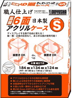高級6面アクリルケース（S）