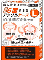高級6面アクリルケース（L）