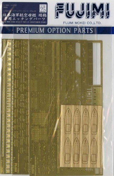 日本海軍航空母艦 瑞鶴専用エッチング
