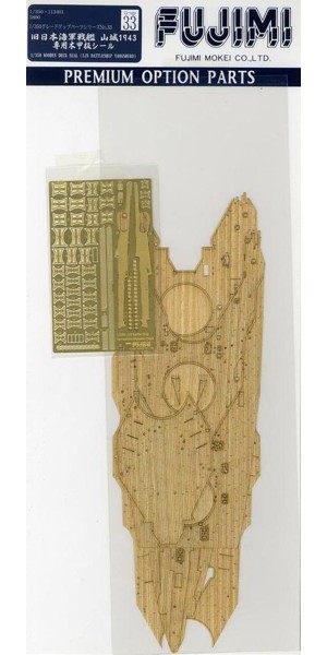 山城 昭和18年 専用木甲板シール