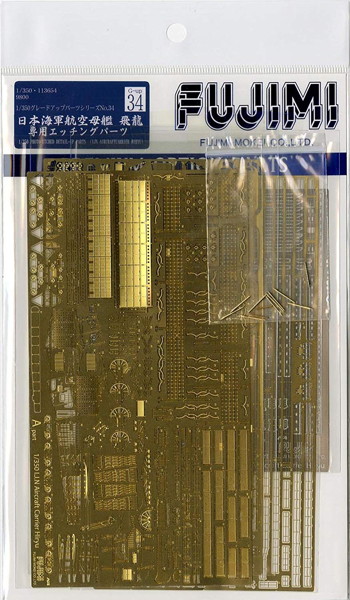 航空母艦 飛龍 専用エッチングパーツ