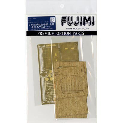 航空母艦 飛龍 専用木甲板シール