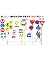 道路標識セット 峠道用