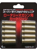 U10 ロータリーマガジン用カートリッジ