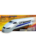 楽しいトレイン 300系 新幹線
