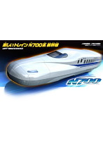 楽しいトレイン N700系 新幹線