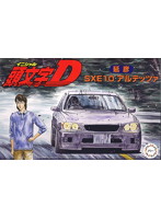 アルテッツァ 延彦