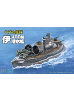 ちび丸艦隊 伊400型 2隻セット ニッパー付