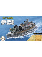 ちび丸艦隊 伊400 2隻セット特別仕様