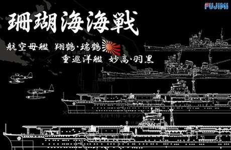 珊瑚海海戦 翔鶴・瑞鶴 妙高・羽黒 セット