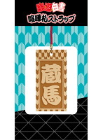 幽☆遊☆白書 喧嘩札ストラップ 蔵馬