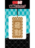 幽☆遊☆白書 喧嘩札ストラップ 飛影